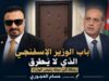 باب الوزير الإسفنجي الذي لا يُطرق ( فيديو ) رسالة إلى دولة رئيس الوزراء