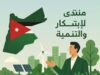 منتدى الابتكار والتنمية يرسم مساراً متصاعداً من الفكرة إلى المبادرة والمشروع خلال صيف 2026
