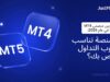 مقارنة بين منصتي MT4 و MT5 في عام 2026: أي منصة تناسب أسلوب التداول الخاص بك؟