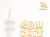 المدن الصناعية الاردنية تهنئ بمناسبة ذكرى المولد النبوي الشريف: