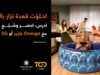 أورنج الأردن تطلق تجربة غير مسبوقة للمنزل تجمع بين التعليم والترفيه والرياضة مع إنترنت فائق السرعة: "إحلوّت القعدة في البيت"