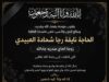 في ذمة الله.. الحاجة نايفة رجا شحادة العبيدي