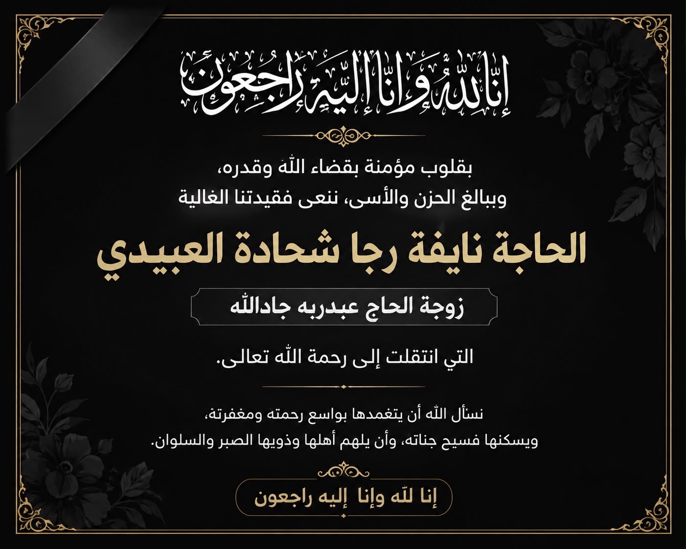 صورة حول : في ذمة الله.. الحاجة نايفة رجا شحادة العبيدي في ذمة الله.. الحاجة نايفة رجا شحادة العبيدي
