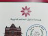 استمرار استقبال المشاركات بجائزة خليل السالم الزراعية.. وآخر موعد الأحد المقبل
