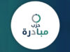حزب مبادرة يعقد مؤتمره العام وينتخب قيادته الجديدة