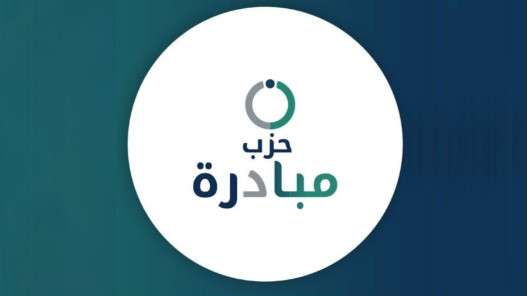 حزب مبادرة يعقد مؤتمره العام غير العادي الأول وينتخب قياداته الجديدة بالتوافق