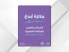 "شومان" تعلن القائمة القصيرة لجائزة "أبدع"