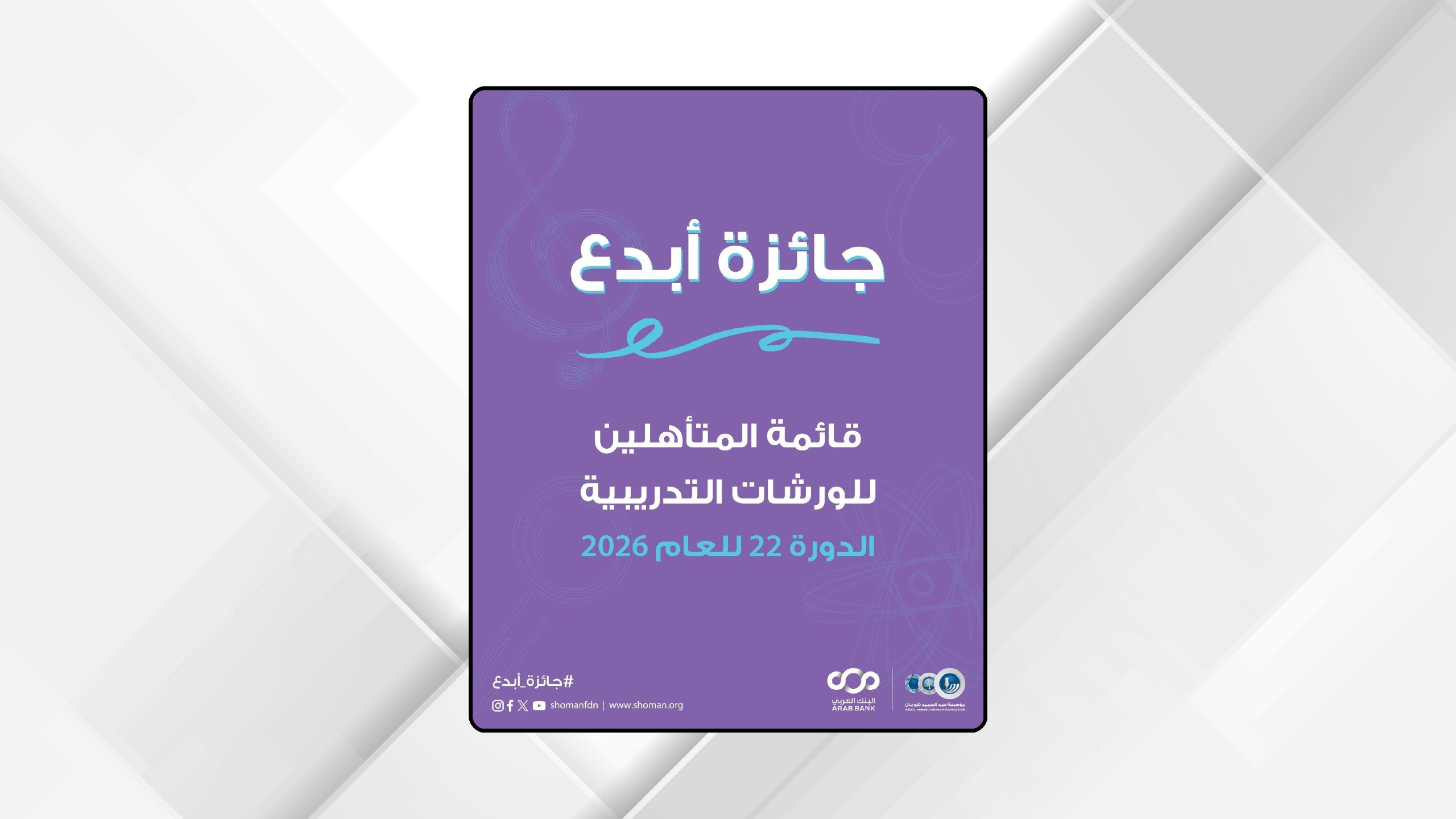 "شومان" تعلن القائمة القصيرة لجائزة "أبدع"