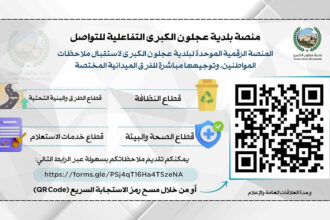 بلدية عجلون تطلق منصة تفاعلية لتلقي ملاحظات المواطنين
