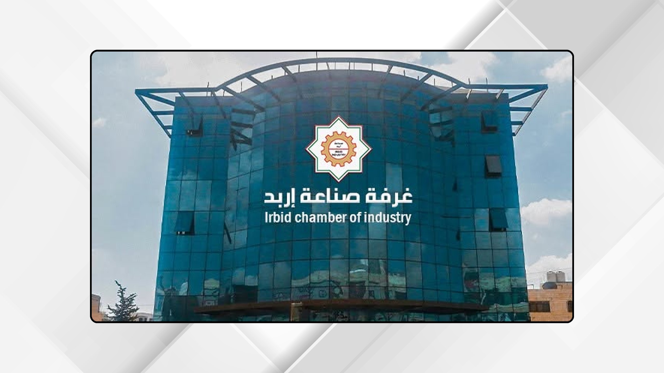 "صناعة إربد" تبحث الاستفادة من المزايا الجديدة لدخول السوق الأمريكي