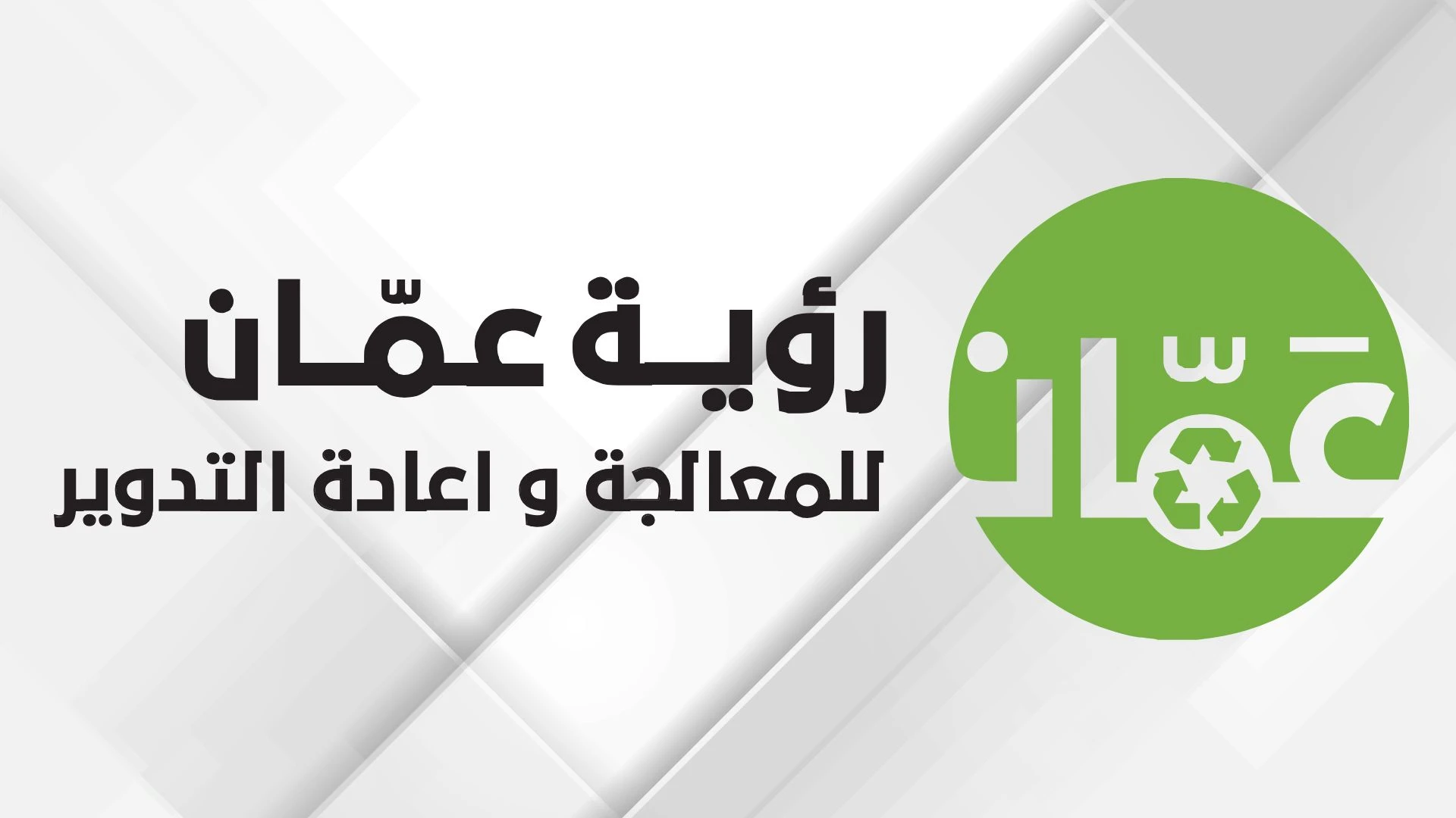 رؤية عمّان تؤكد متابعتها لملاحظات المواطنين بما يخص النظافة
