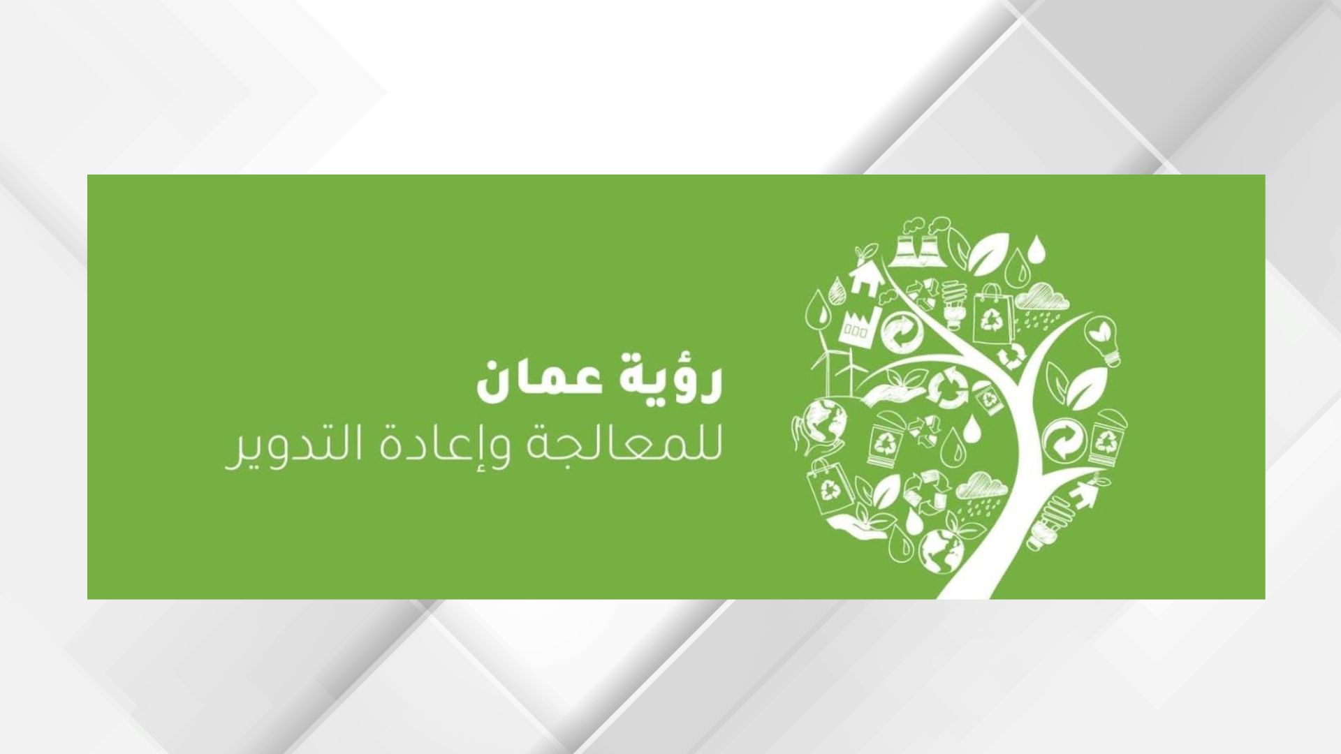 توسيع خدمات جمع النفايات لتشمل منطقة بسمان ضمن خطة تطوير منظومة النظافة في عمّان
