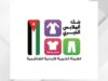 بنك الملابس الخيري ينفذ صالة متنقلة لخدمة 350 أسرة في الديسة