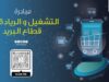 هيئة تنظيم الاتصالات تطلق جلسات جامعية لتعزيز فرص التشغيل والريادة في قطاع البريد