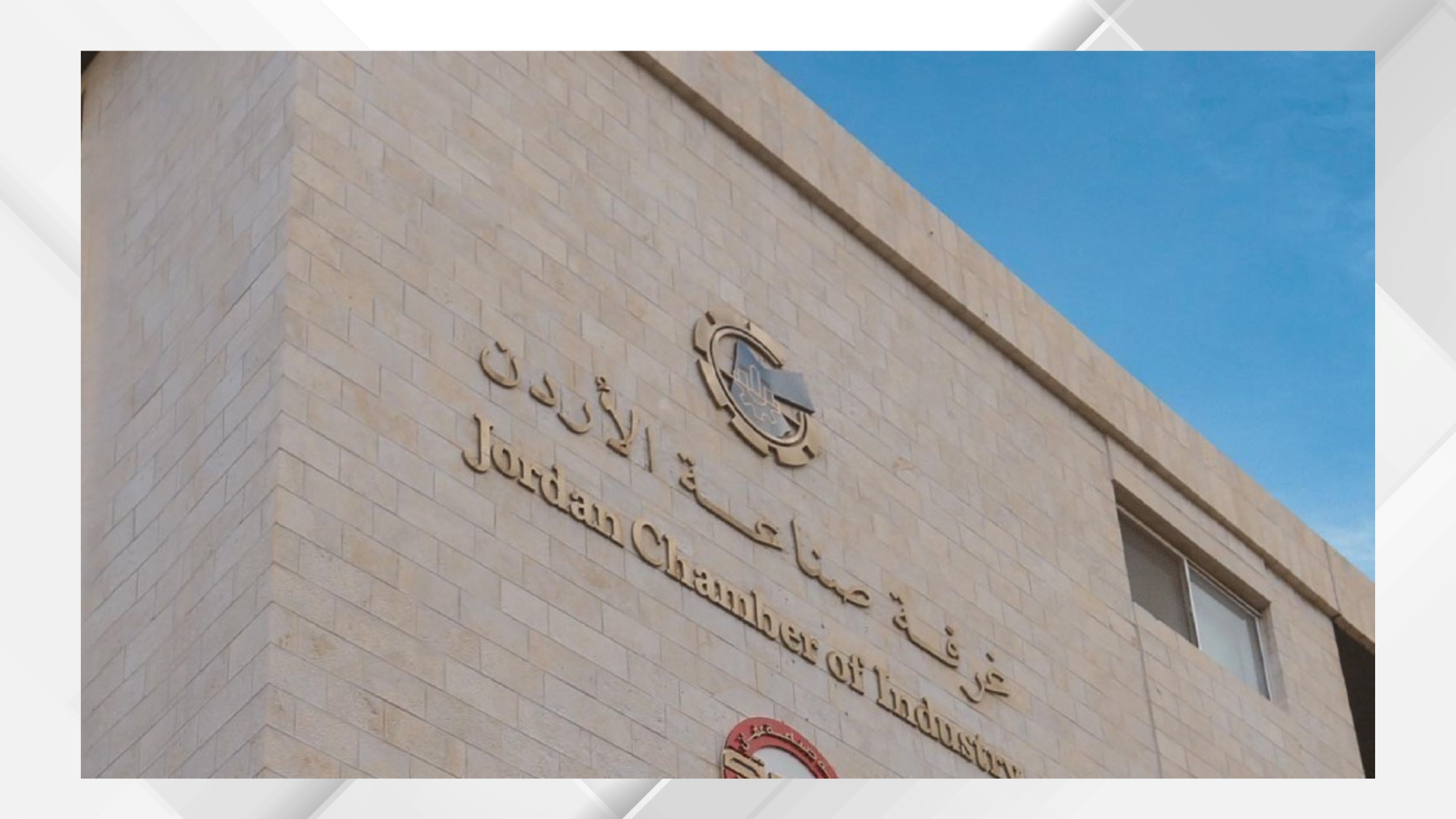 غرفة صناعة الأردن: الحوافز الجديدة تعزز الاستثمار الصناعي في المحافظات