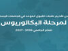 "القبول الموحد" تعلن موعد تقديم طلبات الالتحاق بالجامعات الرسمية 2026-2027
