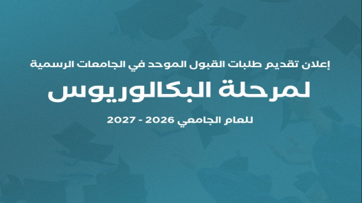 صورة حول : "القبول الموحد" تعلن موعد تقديم طلبات الالتحاق بالجامعات الرسمية 2026-2027 "القبول الموحد" تعلن موعد تقديم طلبات الالتحاق بالجامعات الرسمية 2026-2027