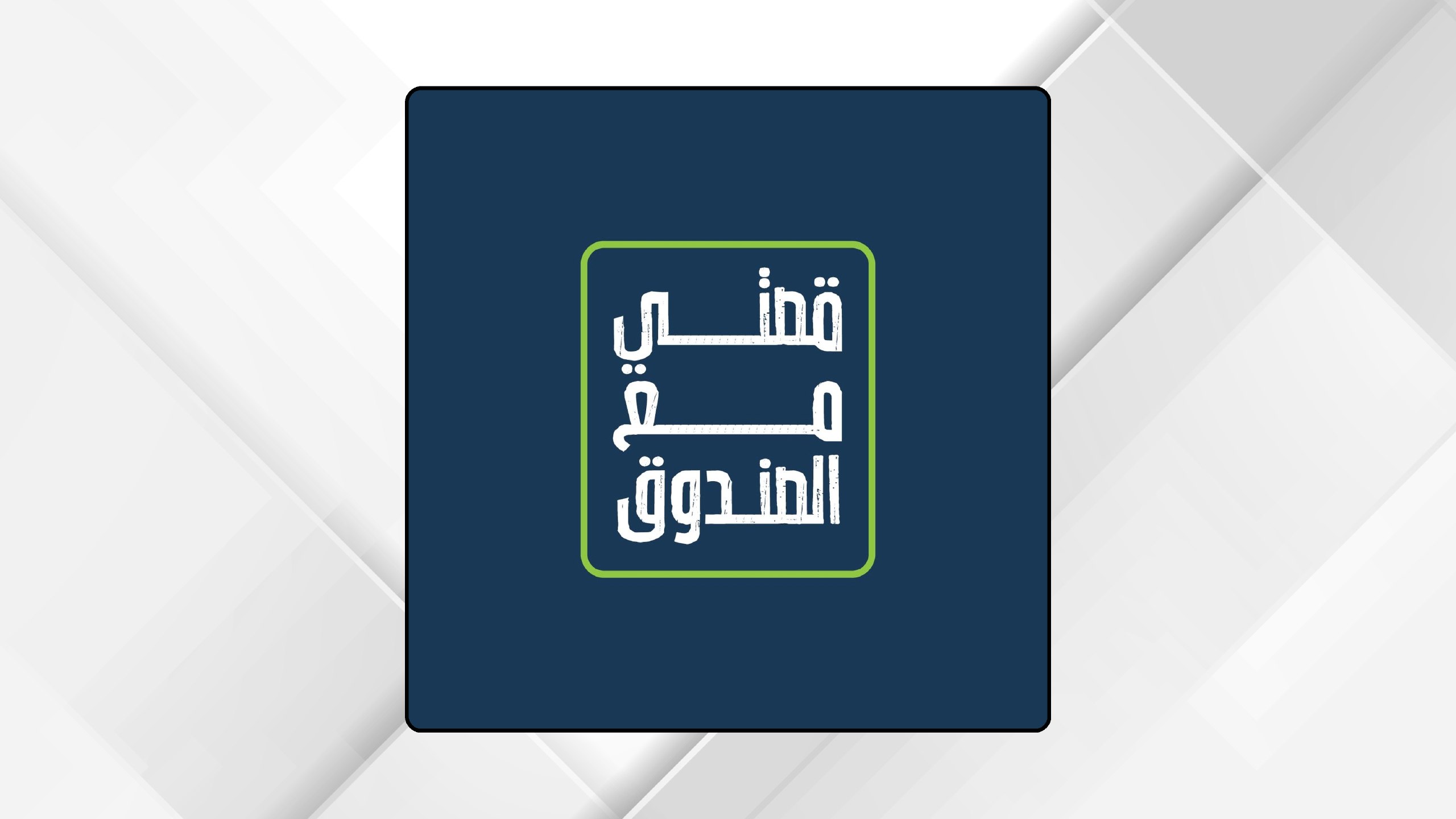 "الملك عبدالله الثاني للتنمية" يطلق برنامج "قصتي مع الصندوق"