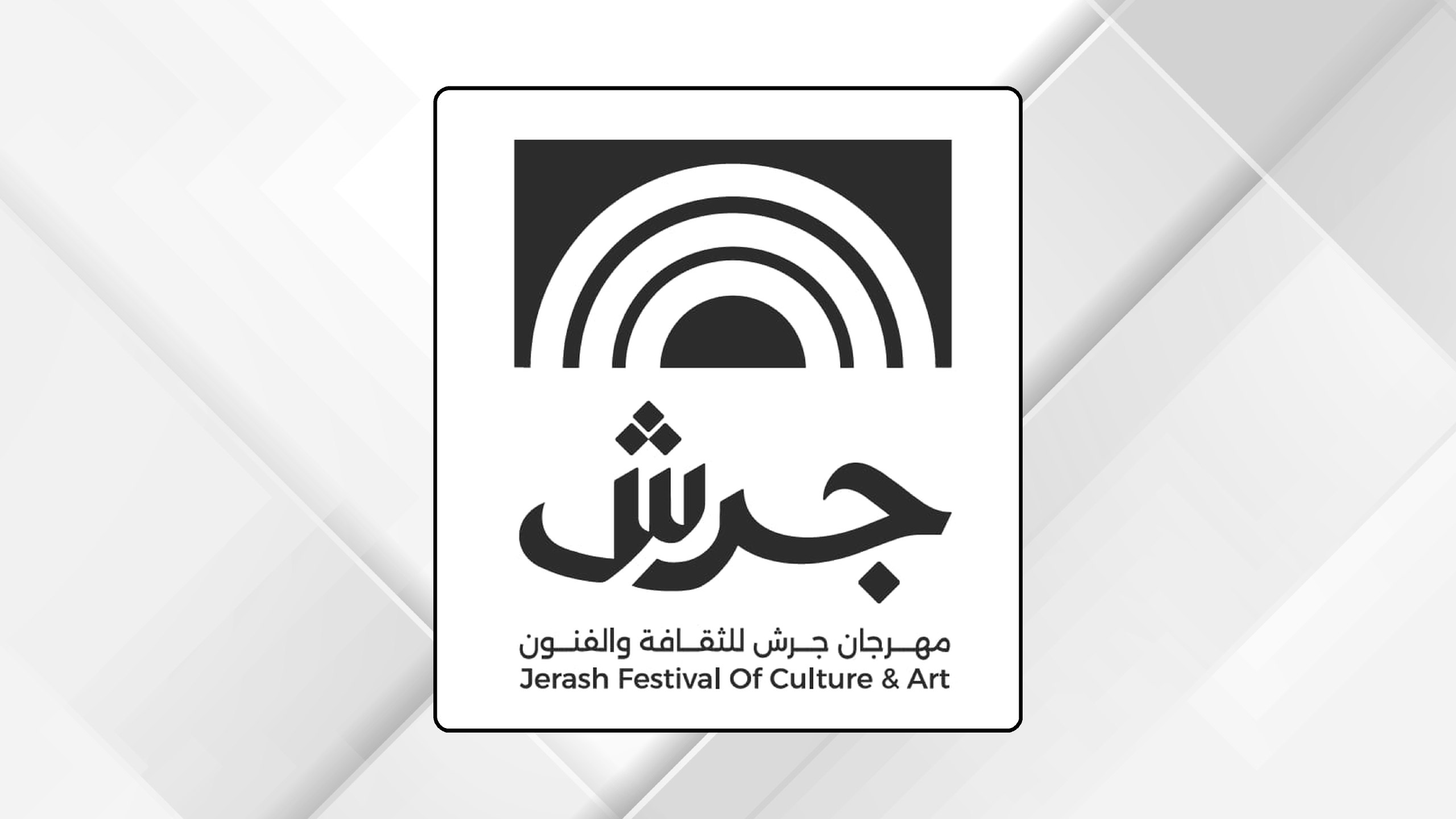 أكثر من 226 فعالية ترسخ مكانة مهرجان جرش منصةً للإبداع والحوار الثقافي