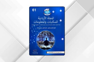 جمعية المكتبات والمعلومات الأردنية تطلق العدد الجديد من مجلتها عبر متصفح رقمي تفاعلي