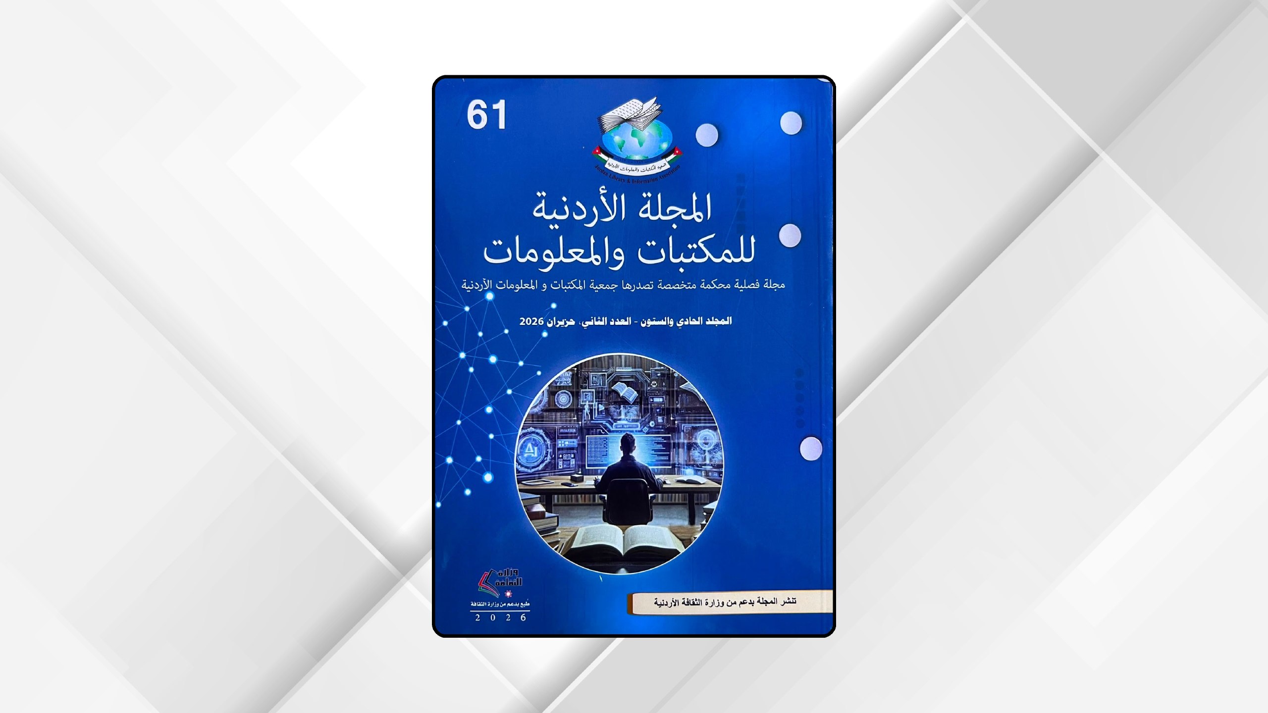 صورة حول : جمعية المكتبات والمعلومات الأردنية تطلق العدد الجديد من مجلتها عبر متصفح رقمي تفاعلي جمعية المكتبات والمعلومات الأردنية تطلق العدد الجديد من مجلتها عبر متصفح رقمي تفاعلي