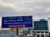 تنظيم حركة النقل في جسر الملك حسين بالتزامن مع بدء إنشاء محطة النقل العام