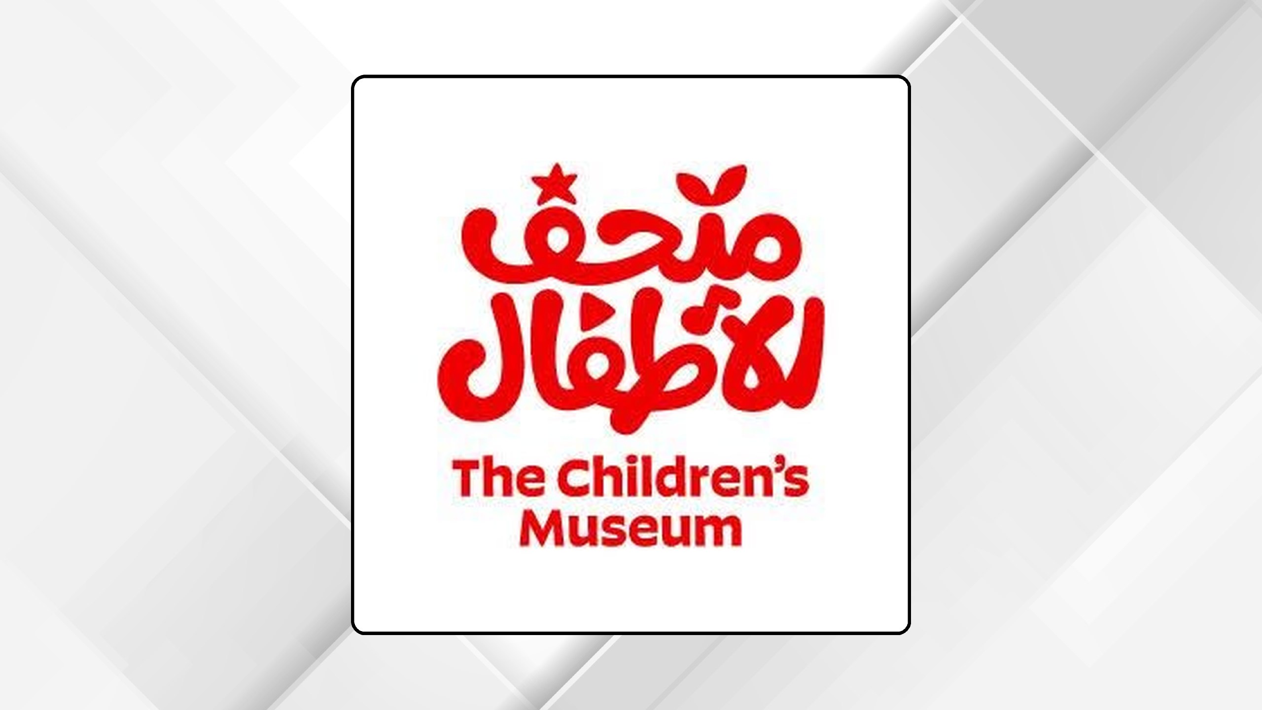 صورة حول : متحف الأطفال يطلق النسخة العاشرة من مهرجان الأردن للعلوم والفنون متحف الأطفال يطلق النسخة العاشرة من مهرجان الأردن للعلوم والفنون