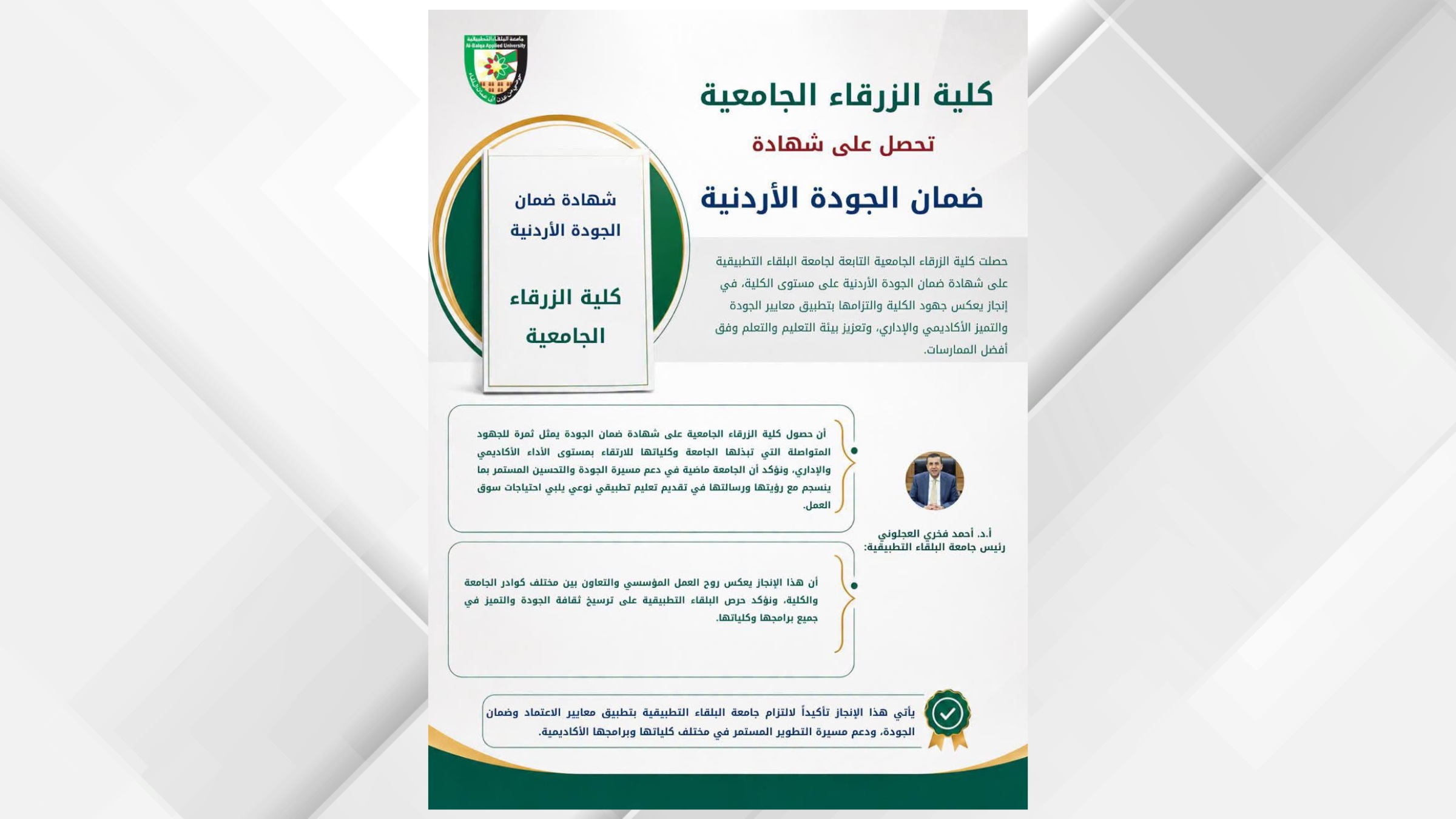 صورة حول : كلية الزرقاء الجامعية تحصل على شهادة ضمان الجودة الأردنية كلية الزرقاء الجامعية تحصل على شهادة ضمان الجودة الأردنية