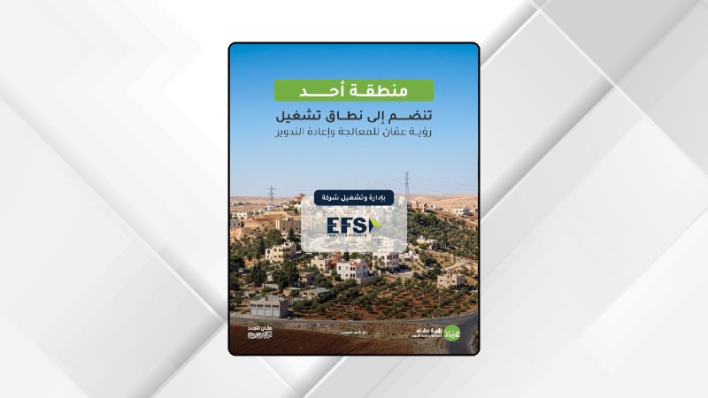 انضمام منطقة أُحد إلى نطاق خدمات شركة رؤية عمان للمعالجة وإعادة التدوير
