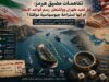 تفاهمات مضيق هرمز: هل تعيد طهران وواشنطن رسم قواعد الإبحار أم إنها استراحة جيوسياسية مؤقتة؟