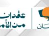 صندوق الأمان.. 20 عاماً من تمكين الأيتام وصناعة قصص النجاح