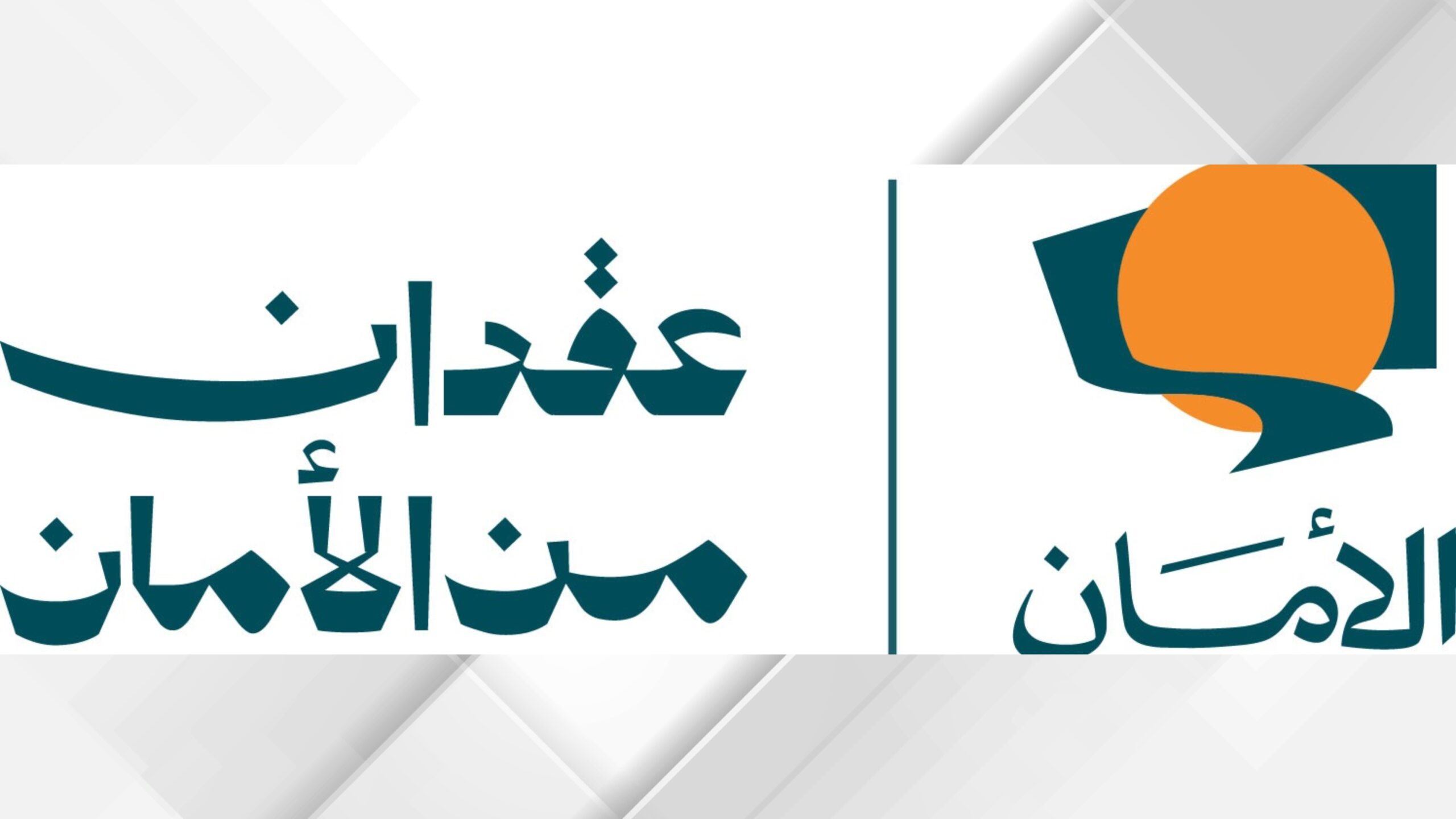 صورة حول : صندوق الأمان.. 20 عاماً من تمكين الأيتام وصناعة قصص النجاح صندوق الأمان.. 20 عاماً من تمكين الأيتام وصناعة قصص النجاح