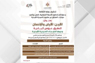 وزارة الثقافة تنظم ندوة حول دور المفرق في بناء السردية الأردنية