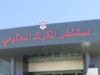 مستشفى الكرك الحكومي ينجح في استئصال ورم معقد في قعر الجمجمة