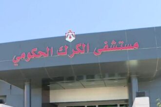 مستشفى الكرك الحكومي ينجح في استئصال ورم معقد في قعر الجمجمة