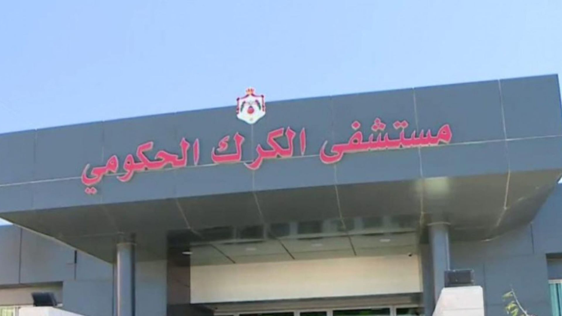 صورة حول : مستشفى الكرك الحكومي ينجح في استئصال ورم معقد في قعر الجمجمة مستشفى الكرك الحكومي ينجح في استئصال ورم معقد في قعر الجمجمة