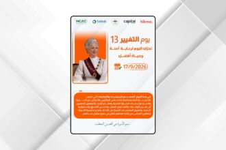 إطلاق الحملة الوطنية لمبادرة "يوم التغيير 13"