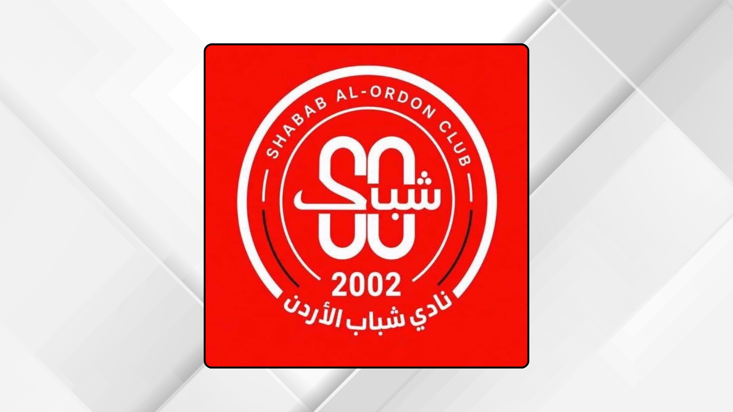 صورة حول : شباب الأردن يعلن تعاقده مع المحسيري والأفغاني شباب الأردن يعلن تعاقده مع المحسيري والأفغاني