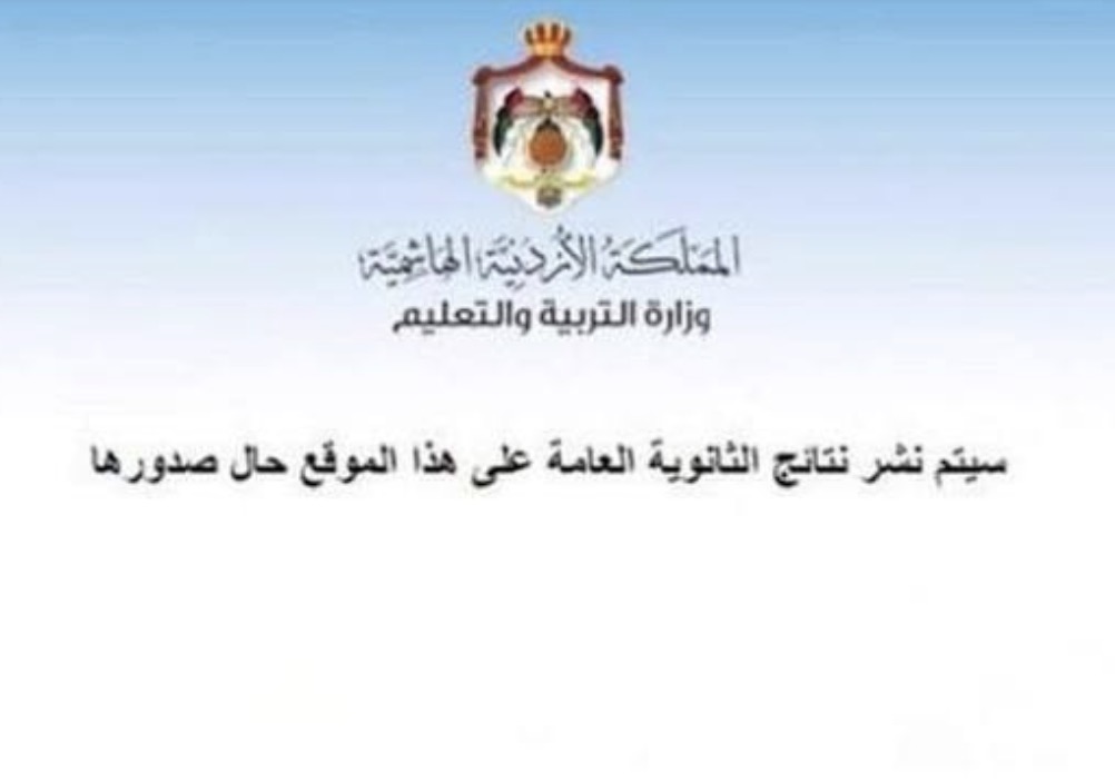 عاجل| رابط نتائج التوجيهي قبل الإعلان الرسمي