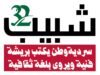 "مهرجان شبيب" ينطلق الخميس المقبل