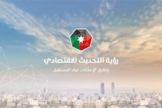 رؤية التحديث الاقتصادي: الأردن يواصل العمل على تحسين ترتيبه في المؤشرات الدولية