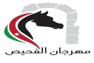مهرجان الفحيص يواصل فعاليات دورته الـ 33 تحت شعار "الأردن تاريخ وحضارة"