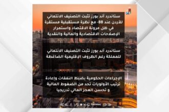 ستاندرد آند بورز تثبت التصنيف الائتماني للأردن