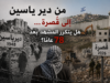 من دير ياسين إلى قُصرة… هل يتكرر المشهد بعد 78 عامًا؟
