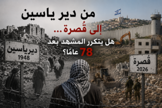 من دير ياسين إلى قُصرة… هل يتكرر المشهد بعد 78 عامًا؟