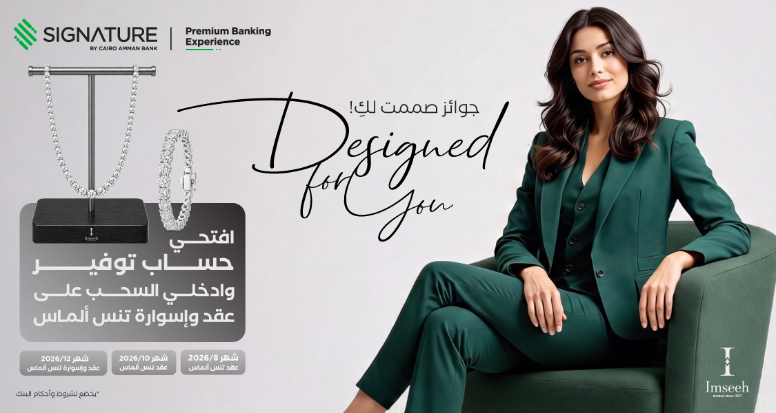 "Signature" التابع لبنك القاهرة عمّان يطلق حملة جوائز حسابات التوفير لعام 2026