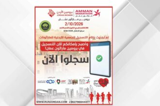 ماراثون عمّان يطلق نظام تسجيل رقمي مرتبطًا بالأحوال المدنية