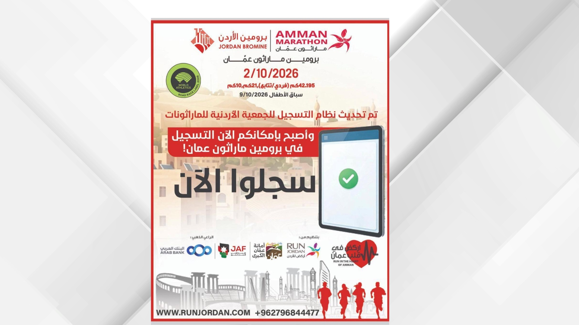 صورة حول : ماراثون عمّان يطلق نظام تسجيل رقمي مرتبطًا بالأحوال المدنية ماراثون عمّان يطلق نظام تسجيل رقمي مرتبطًا بالأحوال المدنية
