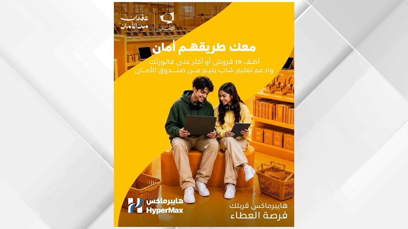 “صندوق الأمان” يجدد شراكته مع هايبرماكس لدعم تعليم الشباب الأيتام