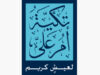 تكية أم علي تطلق حملة «ألواح التمر» لدعم التغذية المدرسية